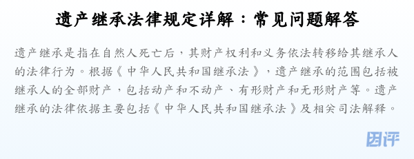 遗产继承法律规定详解：常见问题解答