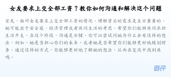 女友要求上交全部工资？教你如何沟通和解决这个问题