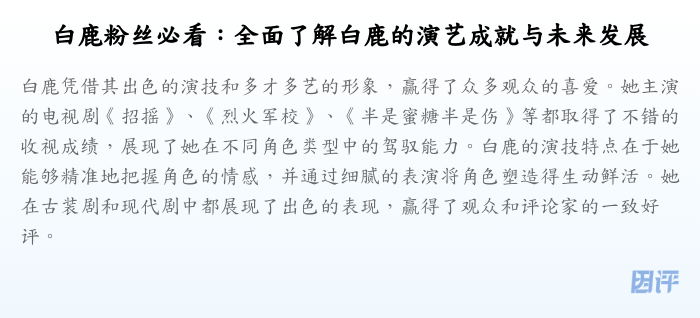 白鹿粉丝必看：全面了解白鹿的演艺成就与未来发展
