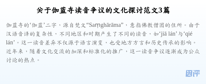 关于伽蓝寺读音争议的文化探讨范文3篇