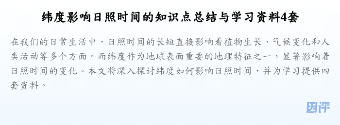 纬度影响日照时间的知识点总结与学习资料4套