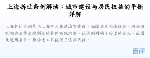 上海拆迁条例解读：城市建设与居民权益的平衡详解