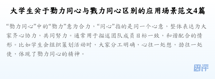大学生关于勠力同心与戮力同心区别的应用场景范文4篇