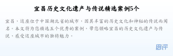宜昌历史文化遗产与传说精选案例5个