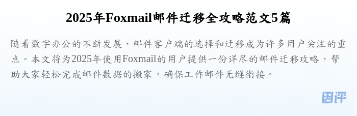 2025年Foxmail邮件迁移全攻略范文5篇