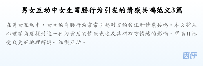 男女互动中女生弯腰行为引发的情感共鸣范文3篇