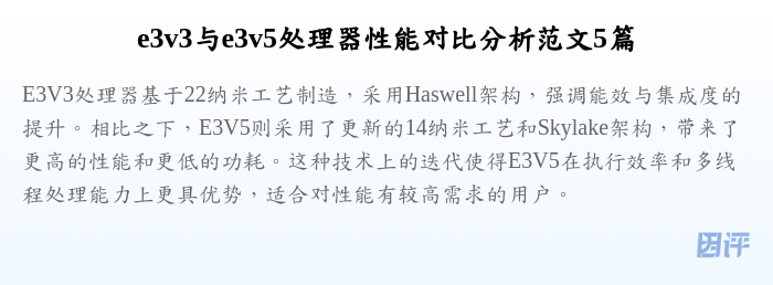 e3v3与e3v5处理器性能对比分析范文5篇