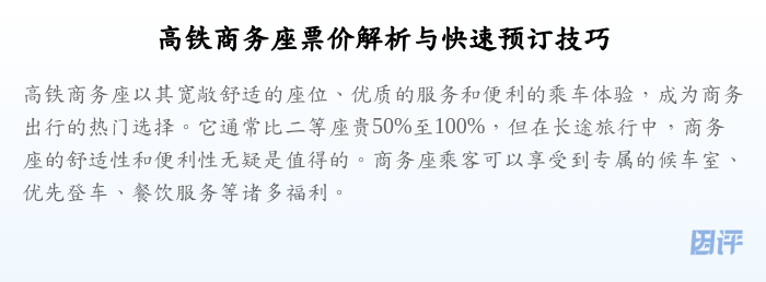 高铁商务座票价解析与快速预订技巧