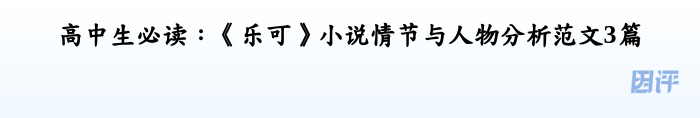 高中生必读：《乐可》小说情节与人物分析范文3篇