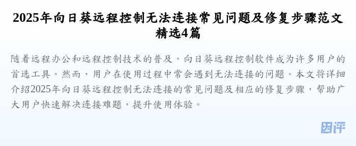 2025年向日葵远程控制无法连接常见问题及修复步骤范文精选4篇