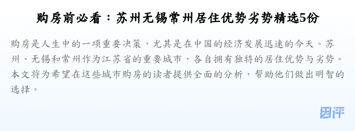 购房前必看：苏州无锡常州居住优势劣势精选5份