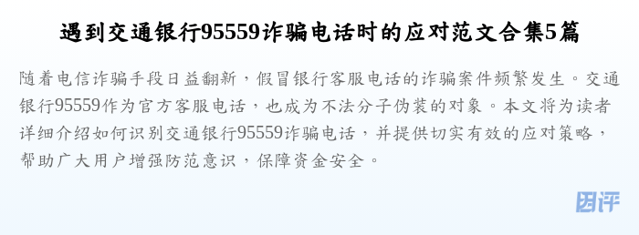 遇到交通银行95559诈骗电话时的应对范文合集5篇