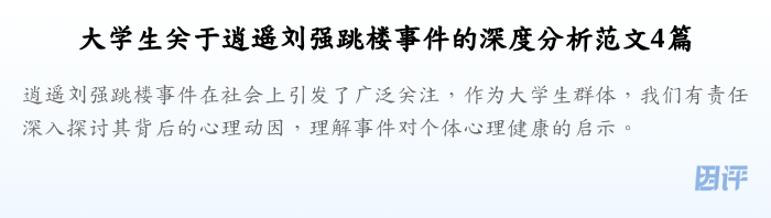 大学生关于逍遥刘强跳楼事件的深度分析范文4篇