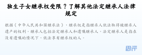 独生子女继承权受限？了解其他法定继承人法律规定