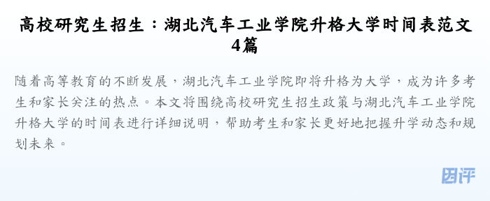 高校研究生招生：湖北汽车工业学院升格大学时间表范文4篇