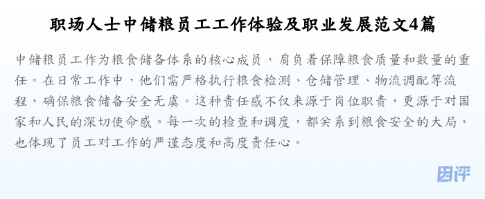 职场人士中储粮员工工作体验及职业发展范文4篇