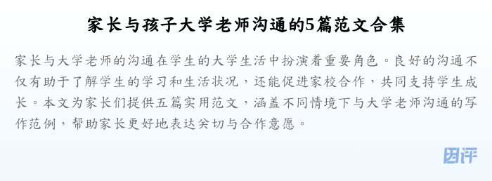 家长与孩子大学老师沟通的5篇范文合集