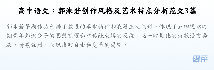 高中语文：郭沫若创作风格及艺术特点分析范文3篇
