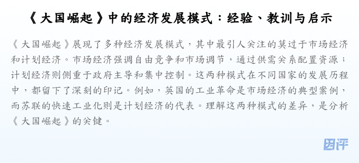 《大国崛起》中的经济发展模式：经验、教训与启示