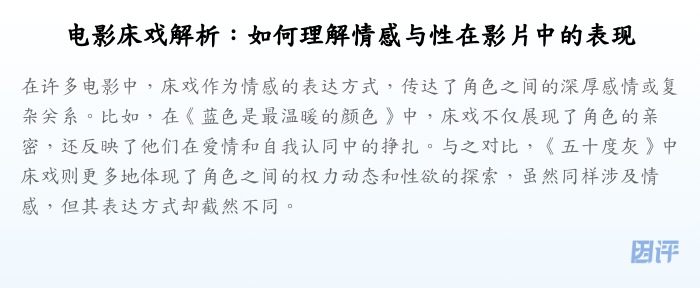 电影床戏解析：如何理解情感与性在影片中的表现