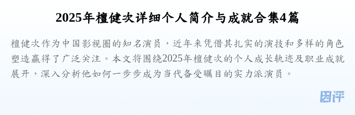2025年檀健次详细个人简介与成就合集4篇