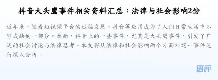 抖音大头鹰事件相关资料汇总：法律与社会影响2份