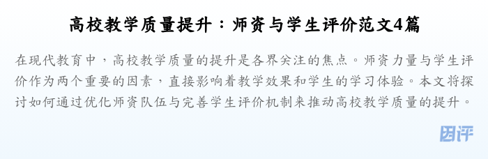 高校教学质量提升：师资与学生评价范文4篇