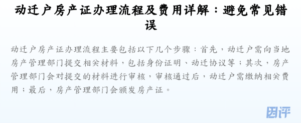 动迁户房产证办理流程及费用详解：避免常见错误