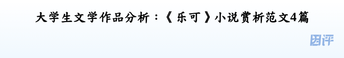 大学生文学作品分析：《乐可》小说赏析范文4篇
