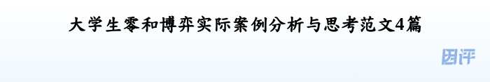 大学生零和博弈实际案例分析与思考范文4篇