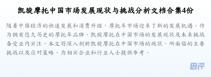 凯旋摩托中国市场发展现状与挑战分析文档合集4份