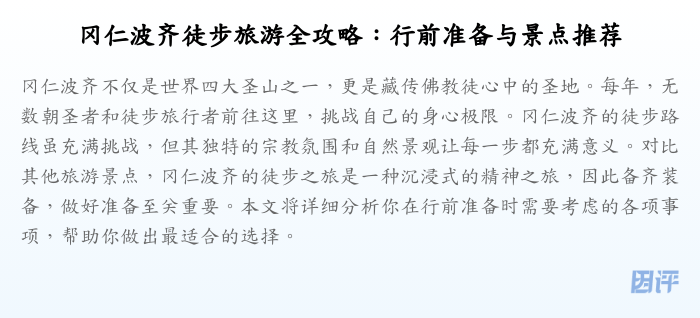 冈仁波齐徒步旅游全攻略：行前准备与景点推荐