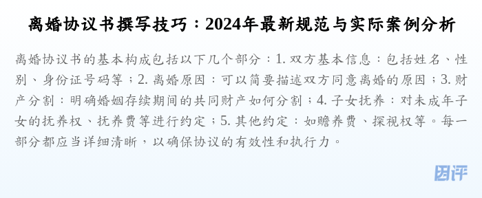 离婚协议书撰写技巧：2024年最新规范与实际案例分析