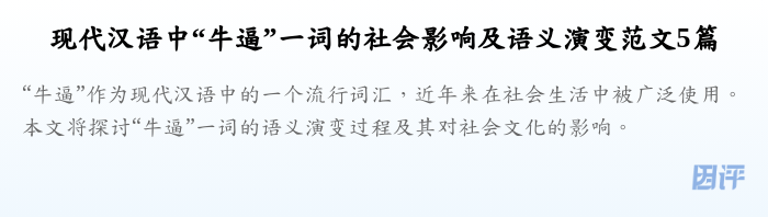 现代汉语中“牛逼”一词的社会影响及语义演变范文5篇