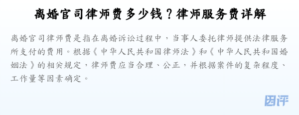 离婚官司律师费多少钱？律师服务费详解
