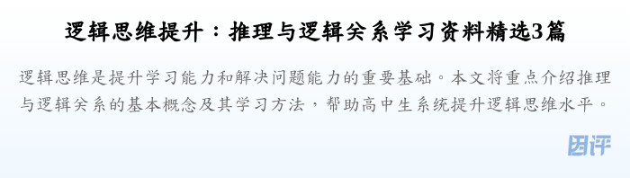 逻辑思维提升：推理与逻辑关系学习资料精选3篇