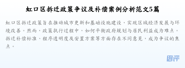 虹口区拆迁政策争议及补偿案例分析范文5篇