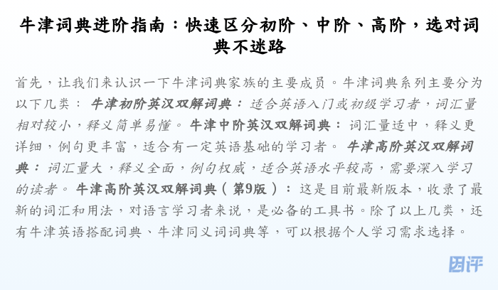 牛津词典进阶指南：快速区分初阶、中阶、高阶，选对词典不迷路