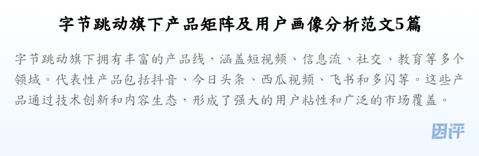 字节跳动旗下产品矩阵及用户画像分析范文5篇