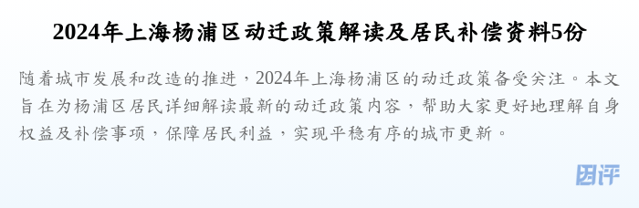 2024年上海杨浦区动迁政策解读及居民补偿资料5份