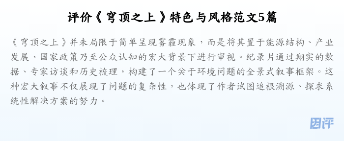 评价《穹顶之上》特色与风格范文5篇