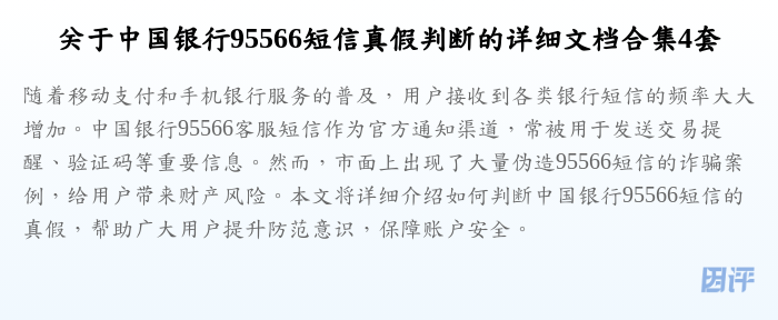 关于中国银行95566短信真假判断的详细文档合集4套