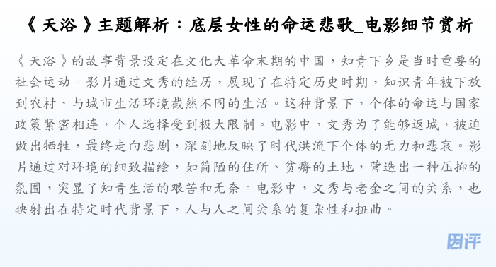 《天浴》主题解析：底层女性的命运悲歌_电影细节赏析