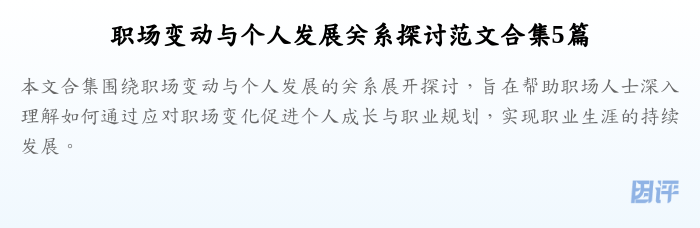 职场变动与个人发展关系探讨范文合集5篇
