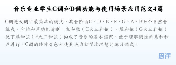 音乐专业学生C调和D调功能与使用场景应用范文4篇