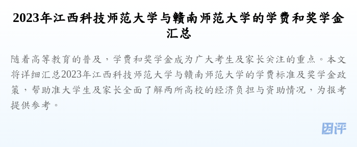 2023年江西科技师范大学与赣南师范大学的学费和奖学金汇总