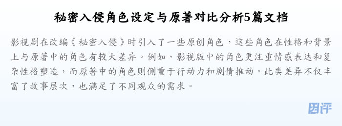 秘密入侵角色设定与原著对比分析5篇文档