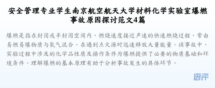 安全管理专业学生南京航空航天大学材料化学实验室爆燃事故原因探讨范文4篇