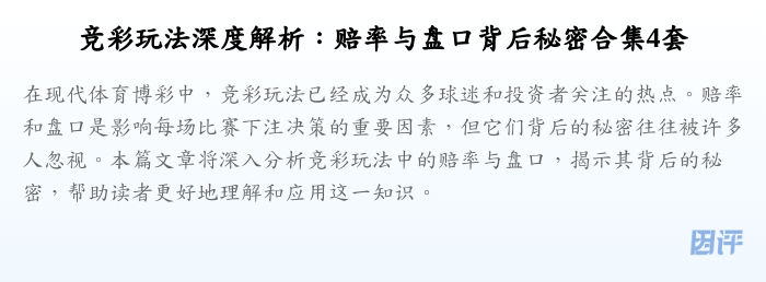竞彩玩法深度解析：赔率与盘口背后秘密合集4套