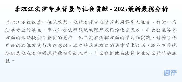 李双江法律专业背景与社会贡献 - 2025最新数据分析